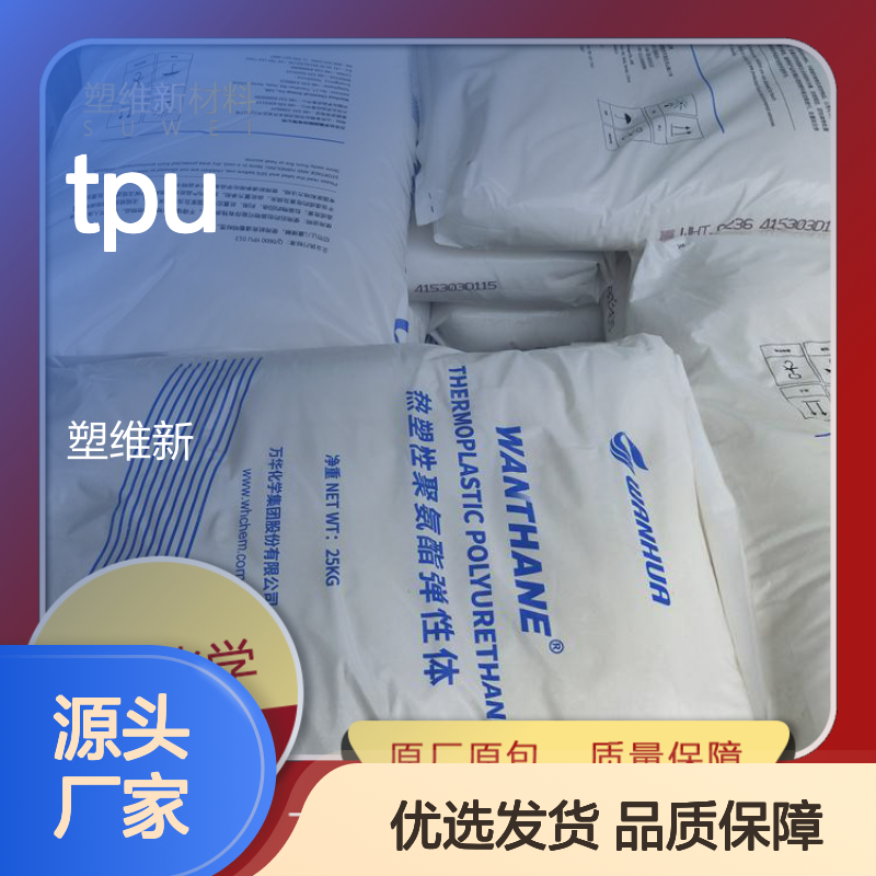 万华化学WHT-1490IV TPU材料 机械性能强 高透射率
