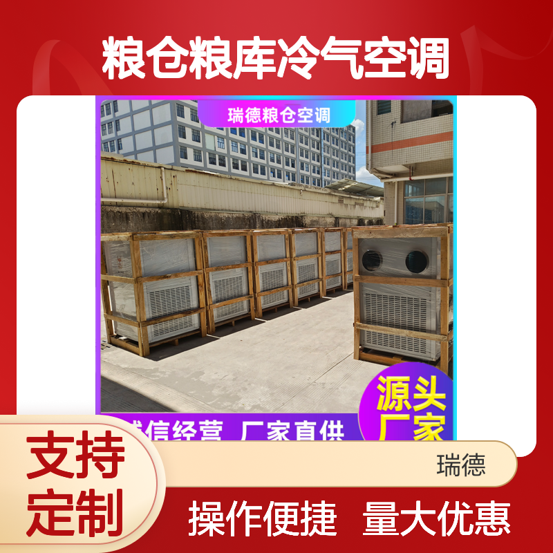 瑞德粮仓空调 厂家直供高效节能 做工优良 安装方便