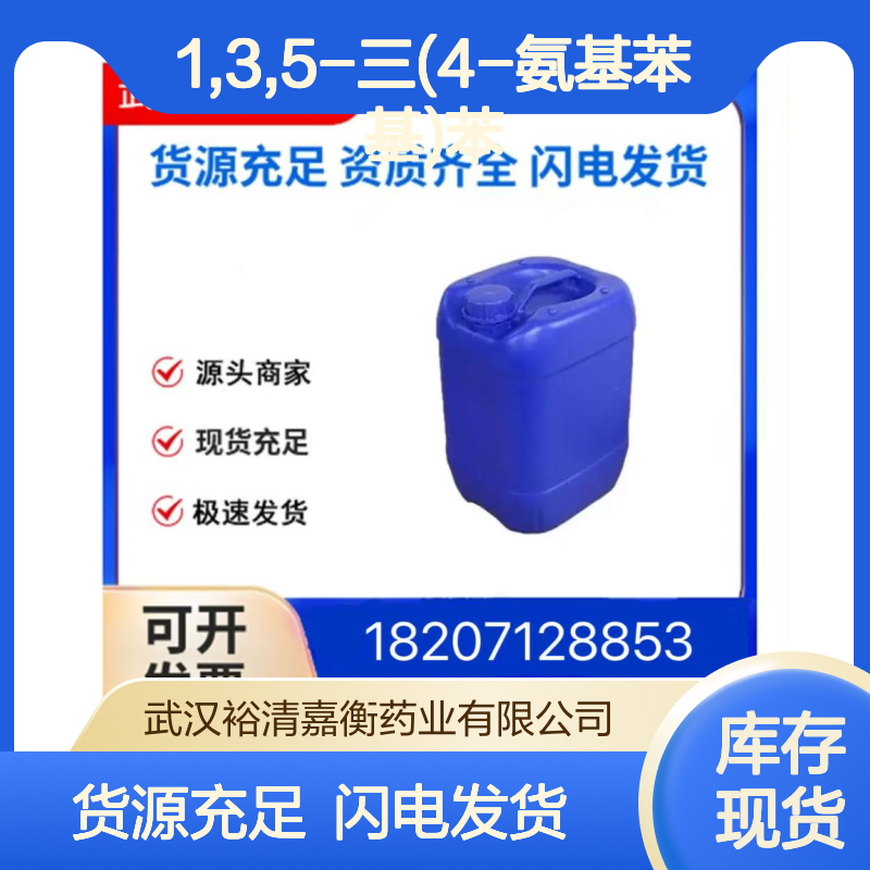 1,3,5-三(4-氨基苯基)苯CAS:118727-34-7浅橙色固体98,医药中间体