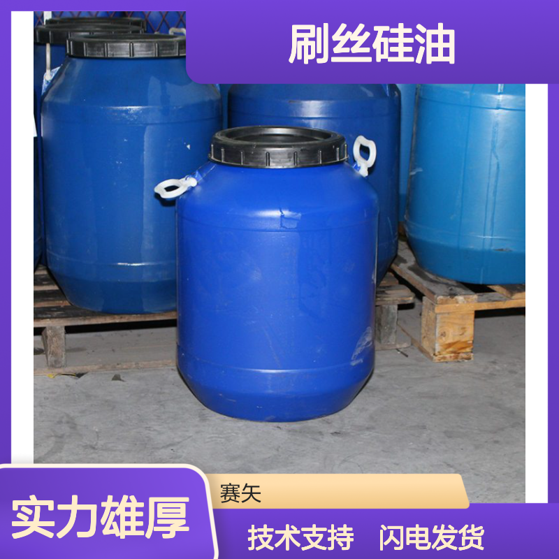 PA与PET刷丝专用硅油 不粘爽滑 提升拉丝品质 赛矢化工科技