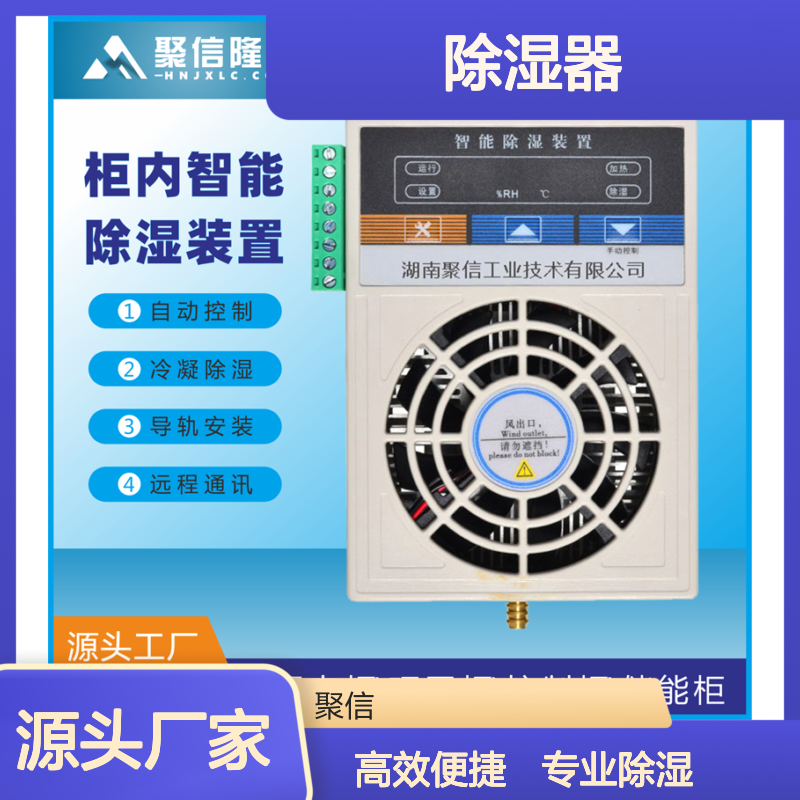 聚信隆诚 配电柜智能除湿器 远程通讯 质保两年
