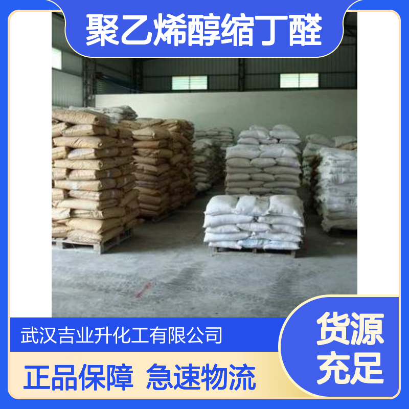 白色至微黄色粉末 聚乙烯醇缩丁醛 63148-65-2 粘合速度14-60秒