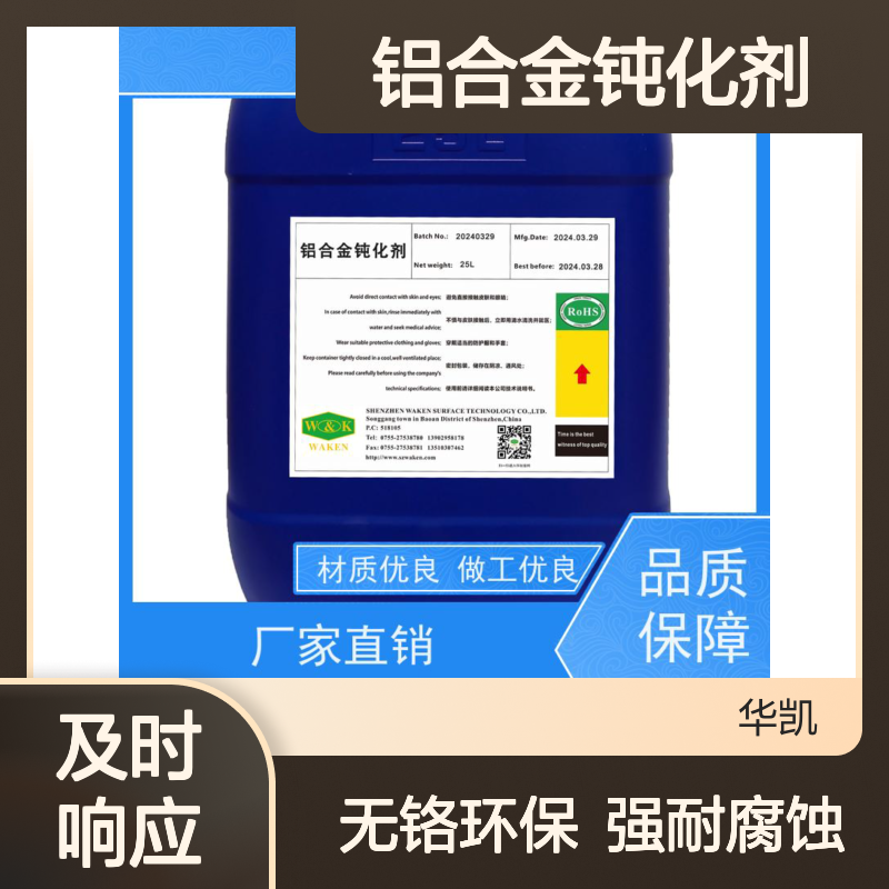 鸿凯 铝合金钝化剂 单平米成本0.2元 重金属未检出