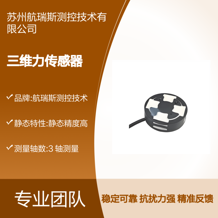 稳定性强 高精度三维力传感器 精准力值反馈 抗干扰能力强