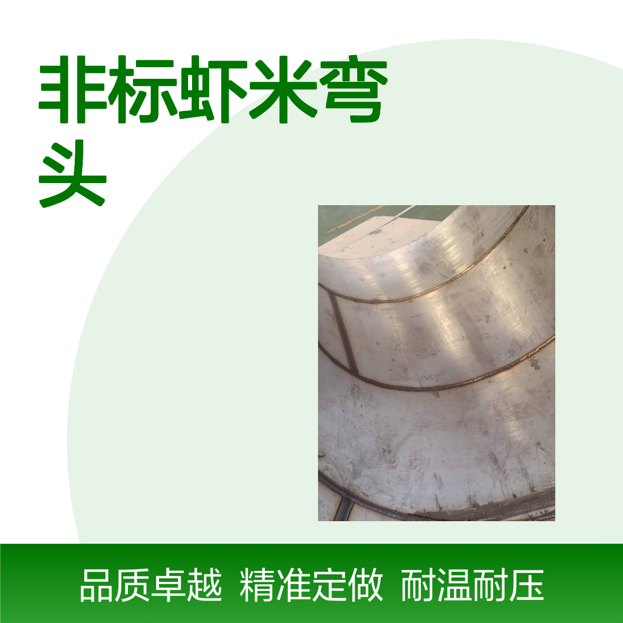 310S多缝对接非标虾米弯头 耐温锅炉 炉胆框架结构组装超大头定做