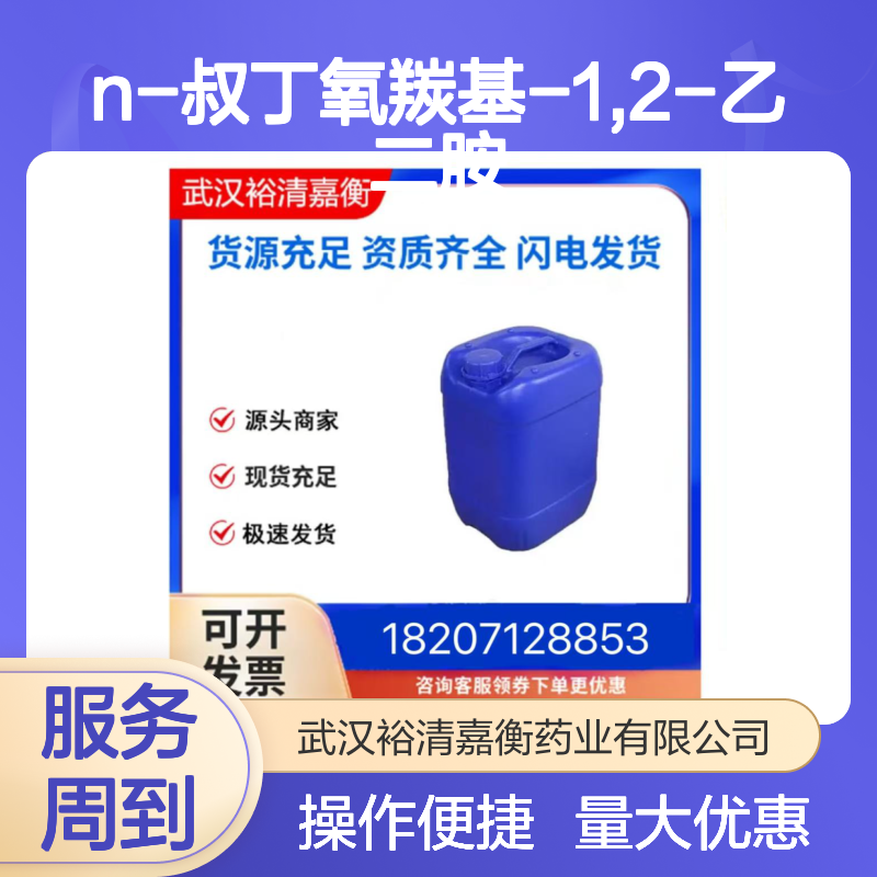 N-叔丁氧羰基-1,2-乙二胺 CAS:57260-73-8 98%医药中间体 透明油性