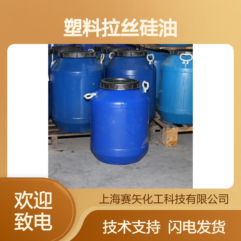 赛矢牌塑料拉丝硅油 爽滑不粘 性价比高 适用于多领域拉丝工艺