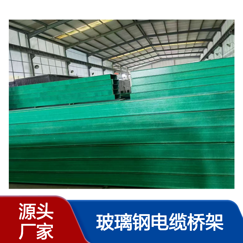 玻璃钢电缆桥架 托盘式 梯式 槽式 网格式 防火耐高温耐腐蚀