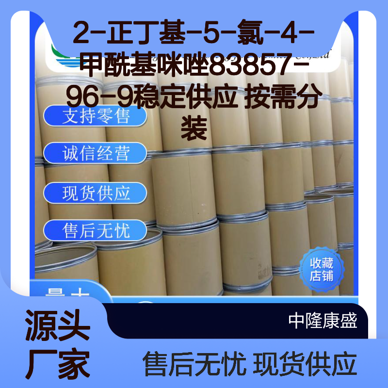 2-正丁基-5-氯-4-甲酰基咪唑83857-96-9稳定供应 按需分装