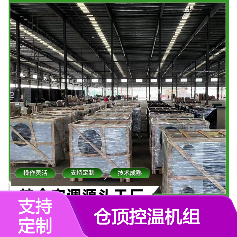 仓顶控温机组 支持定制高效节能 操作灵活 技术成熟