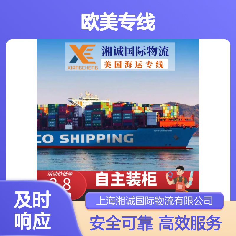 上海湘诚国际物流 欧美专线双清包税 自主装柜高效安全