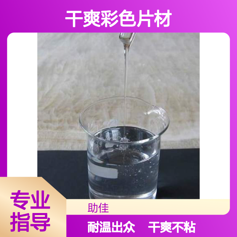 水性没有油污的干爽彩色片材硅油耐高温不粘选赛矢牌