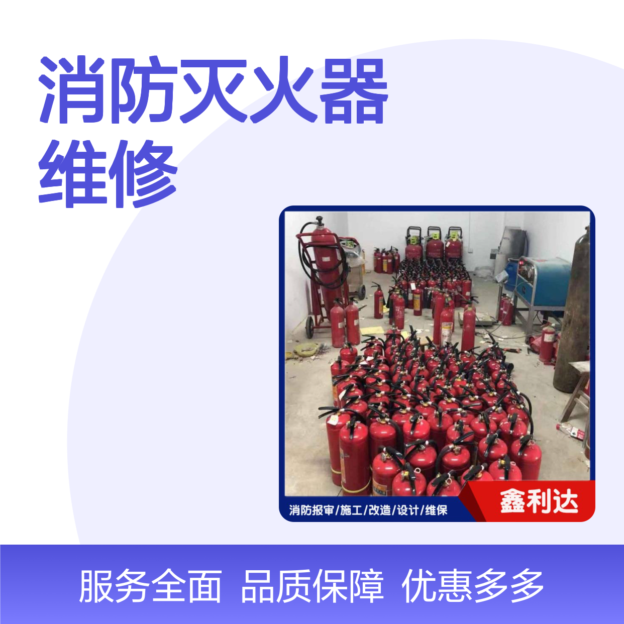 鑫利达消防灭火器维修检测及销售一站式服务