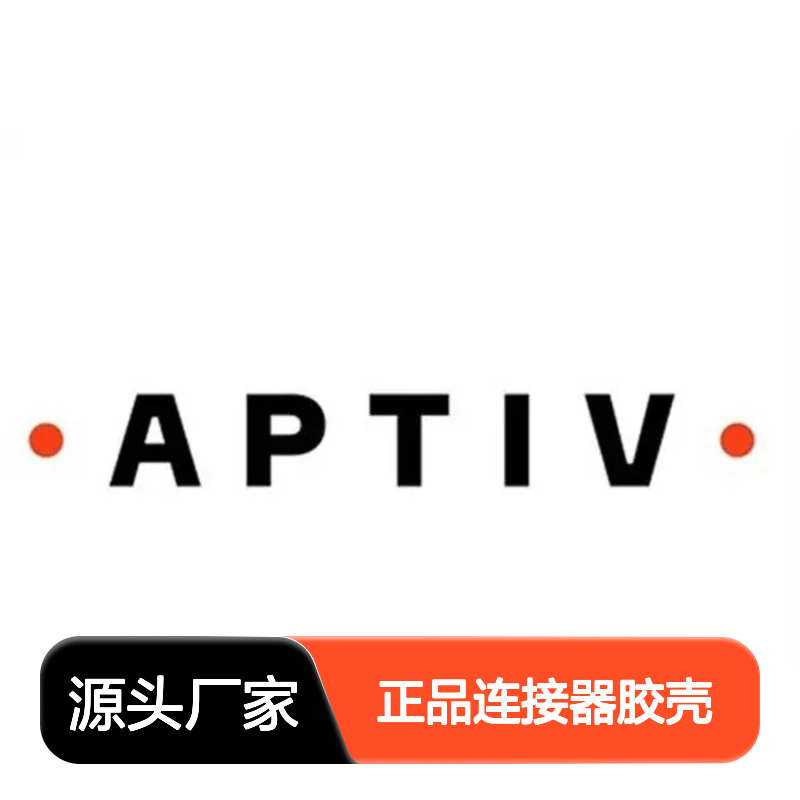 APTIV安波福15305371原装正品连接器胶壳 电气性能优越 值得信赖