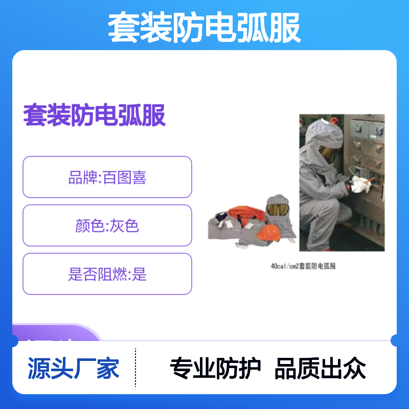 百图喜铁路设备供应 带电作业 40cal/cm2套装防电弧服