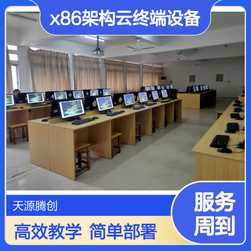 在线学习室云桌面软件 x86架构云终端设备 部署简单