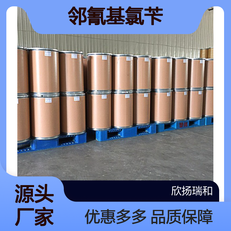 高含量邻氰基氯苄 工业级标准 99%纯度 合成优选