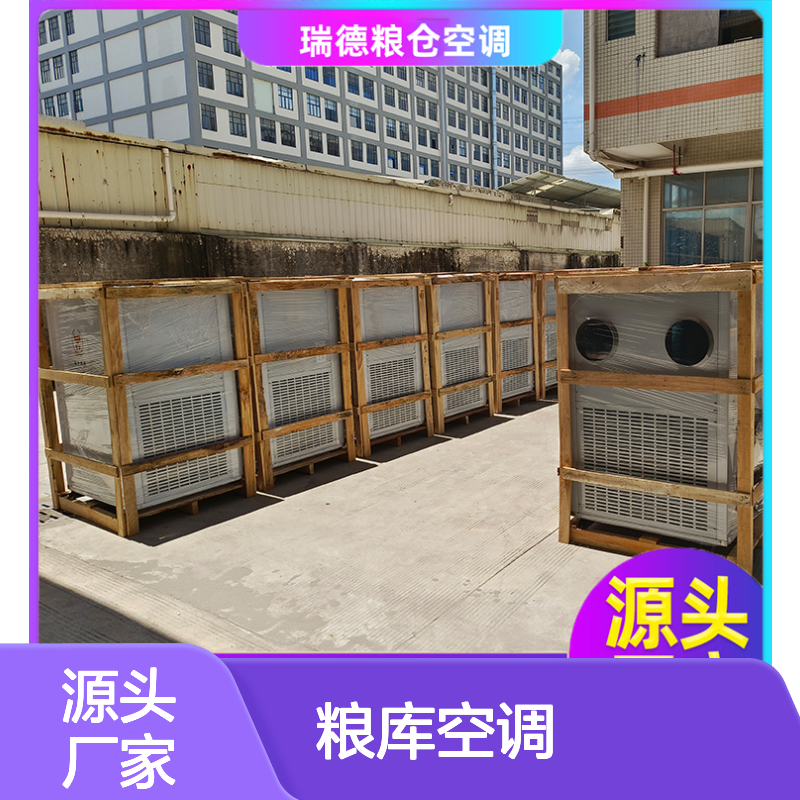 瑞德粮仓空调 高效节能可定制 品质优越 运行平稳