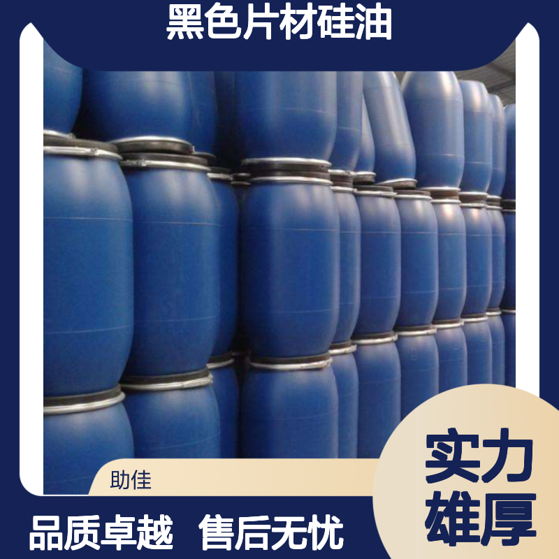 自然脱落无油印的黑色片材硅油耐高温不黄变半年内不满意退换货