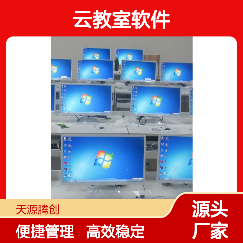 电子阅览室云教室软件 x86架构瘦客户机 天源腾创