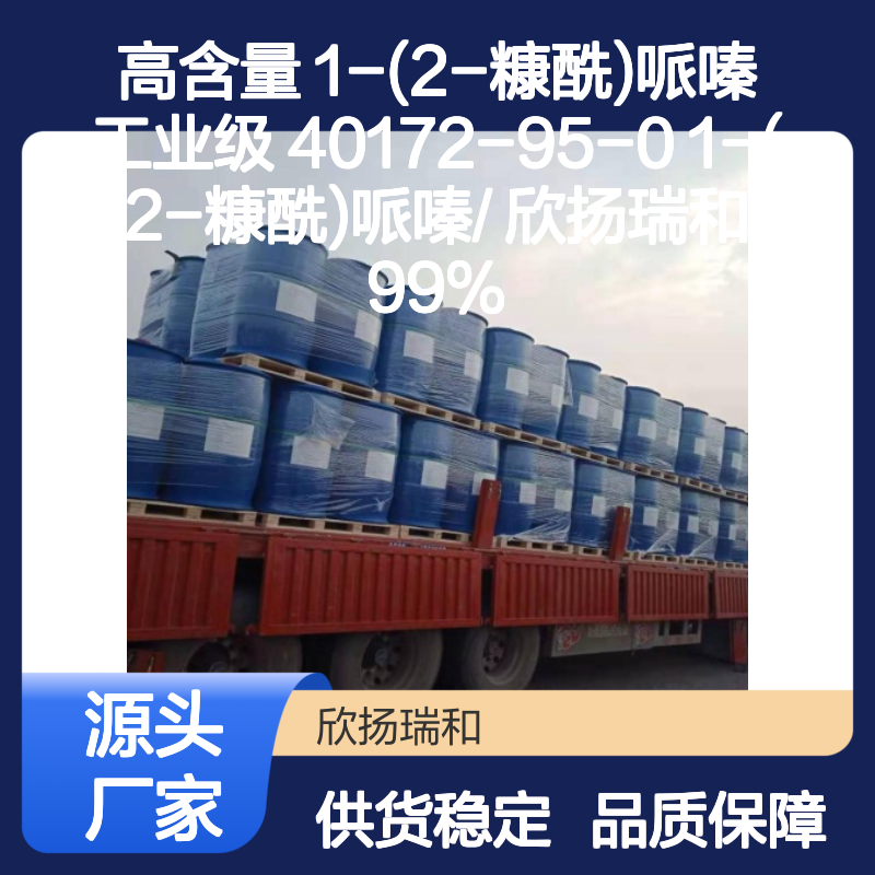高含量1-(2-糠酰)哌嗪 工业级 欣扬瑞和品牌 严格检测