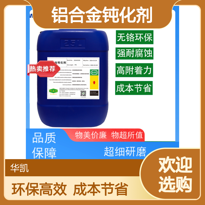 华凯 铝合金钝化剂 冰封环境附着力认证 新能源风口