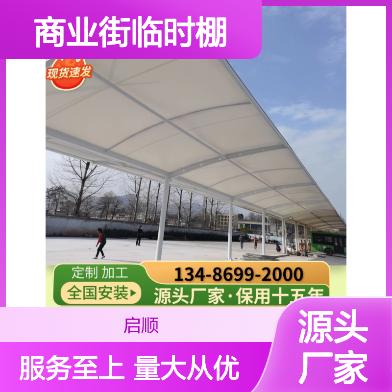 启顺商业街临时棚 定制加工全国安装 灵活搭建