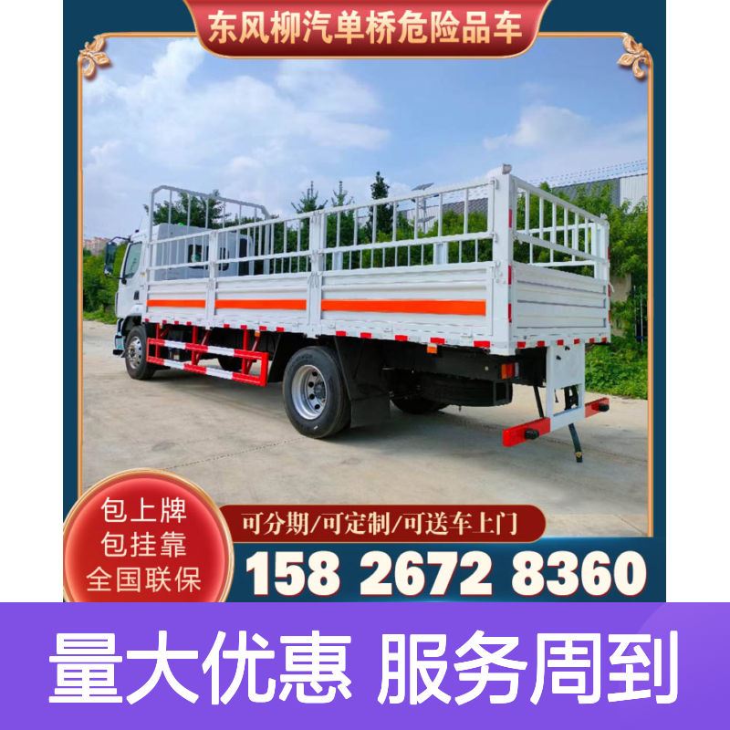东风柳汽3吨易燃固体厢式运输车 可定制款 全国联保