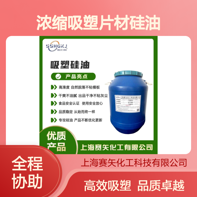 爽滑蓬松丝滑好用加水比例高的浓缩吸塑片材硅油好用食品级认证