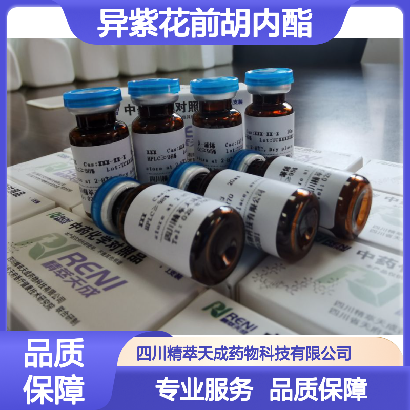 异紫花前胡内酯 Marmesin HPLC≥98% 10mg/支 中药对照品 科研专用