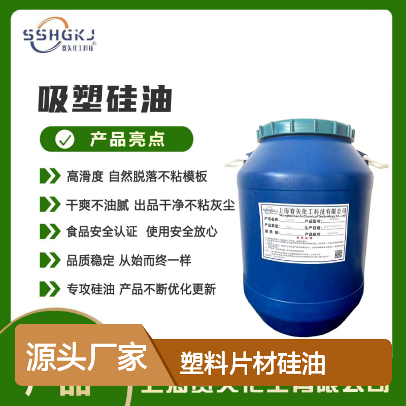 赛矢化工 塑料片材硅油 爽滑不粘高滑度 出品干净易脱落
