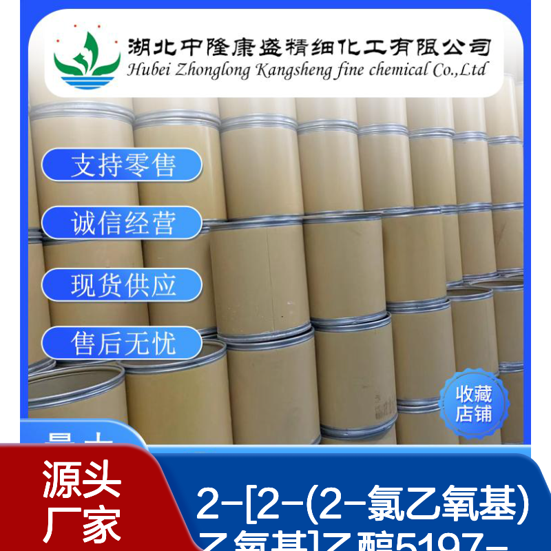 2-[2-(2-氯乙氧基)乙氧基]乙醇5197-62-6稳定供应 按需分装