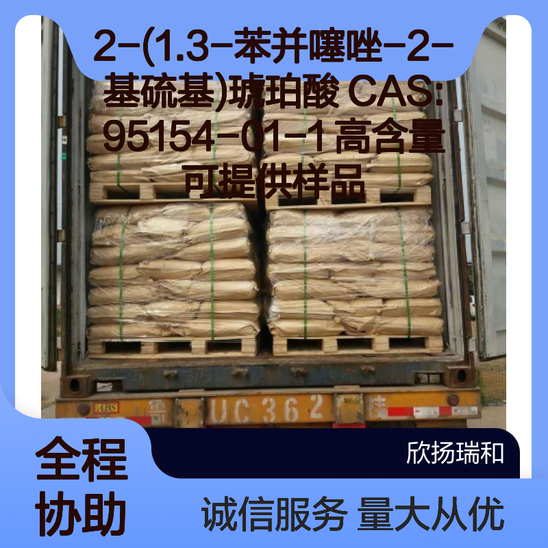 2-(1.3-苯并噻唑-2-基硫基)琥珀酸 CAS95154-01-1 高纯度原料