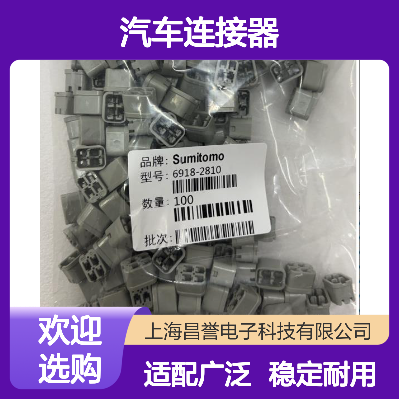 6918-1260住友SUMITOMO汽车连接器 插接件 稳定传输信号强