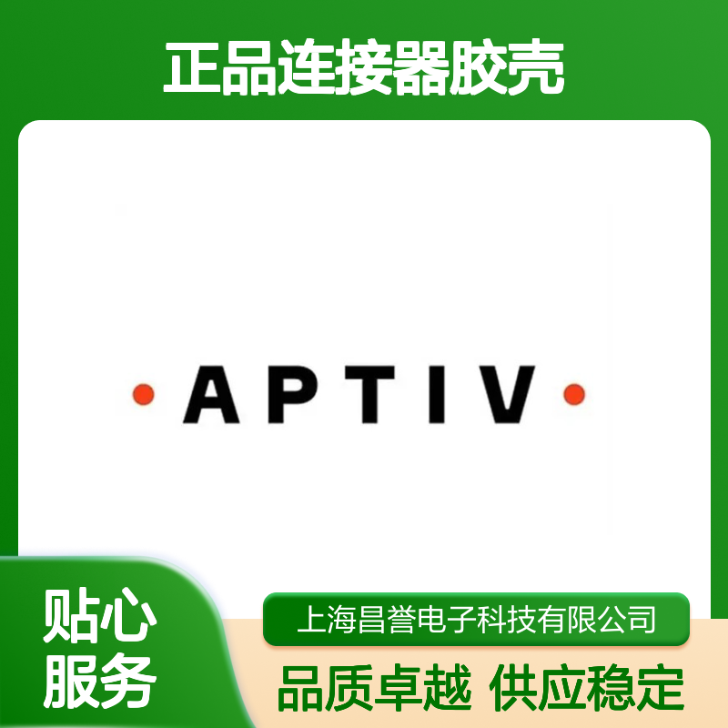 12146504 APTIV安波福原装正品连接器胶壳 电子元器件优选