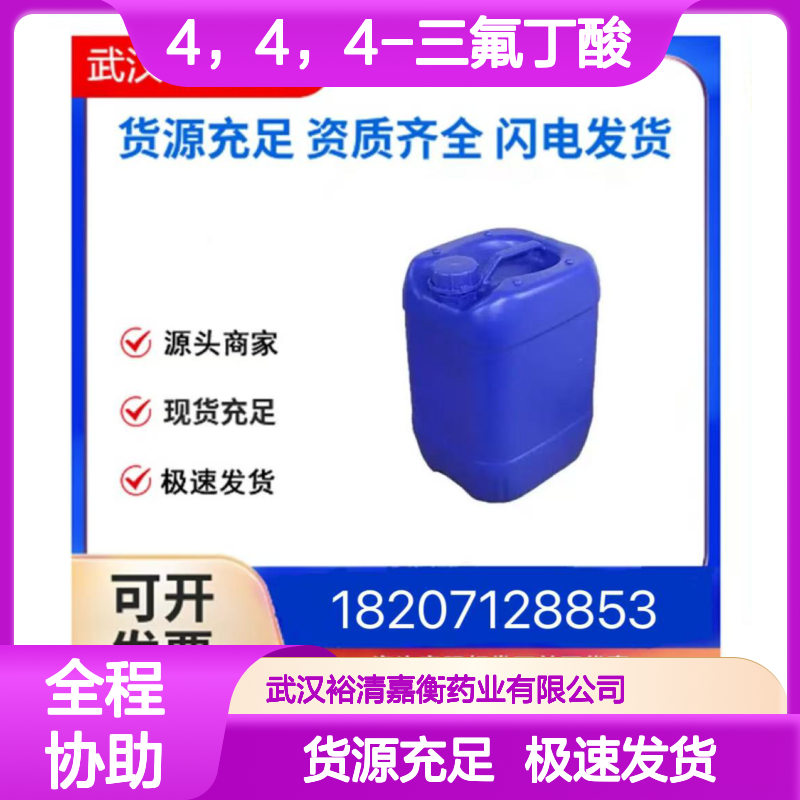 4，4，4-三氟丁酸CAS:406-93-9白色粉末98,医药中间体