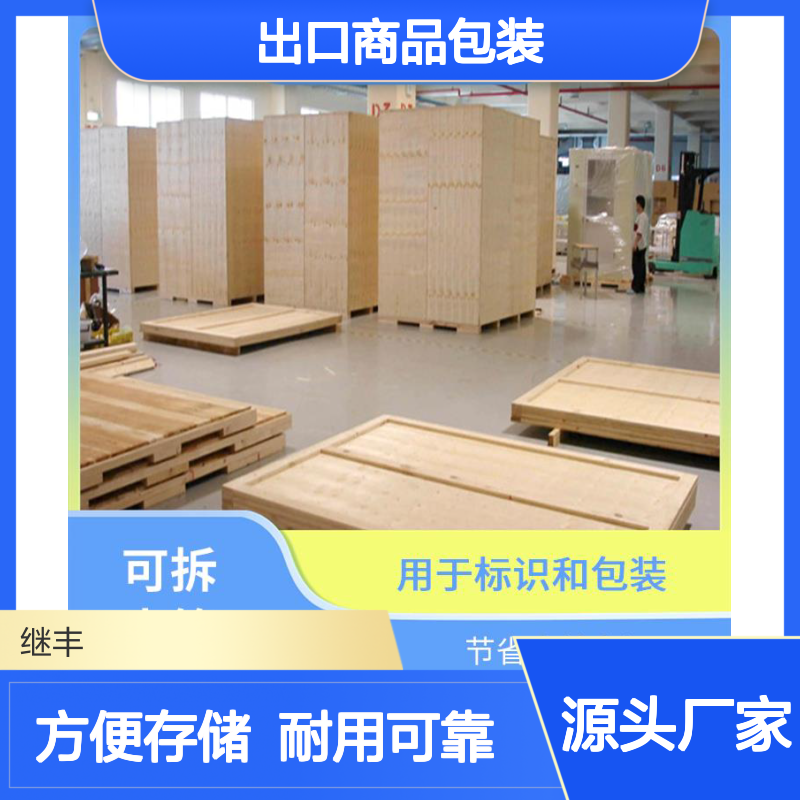 出口商品包装 继丰 方便堆放和存储 安全稳定性高