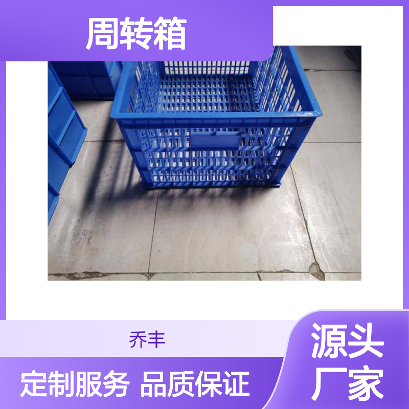 乔丰塑胶周转箱 定制尺寸颜色 种类齐全 坚固美观