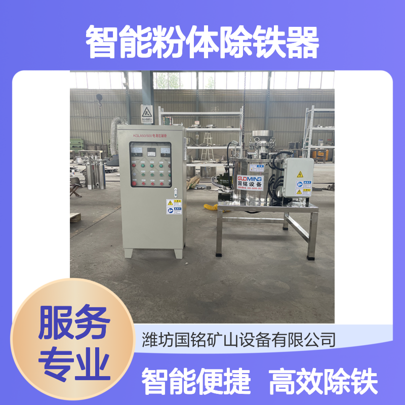 智能粉体除铁器 精准自动排铁 助力粉体高效加工