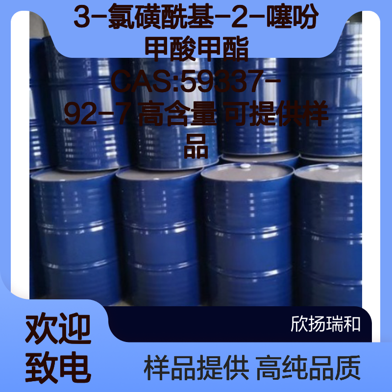 3-氯磺酰基-2-噻吩甲酸甲酯 CAS:59337-92-7 高含量 可提供样品