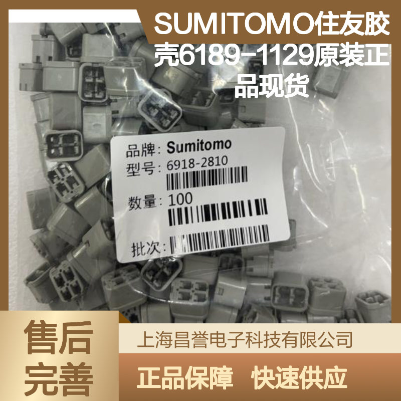 SUMITOMO住友连接器附件 6189-1129胶壳 原装正品快速发货