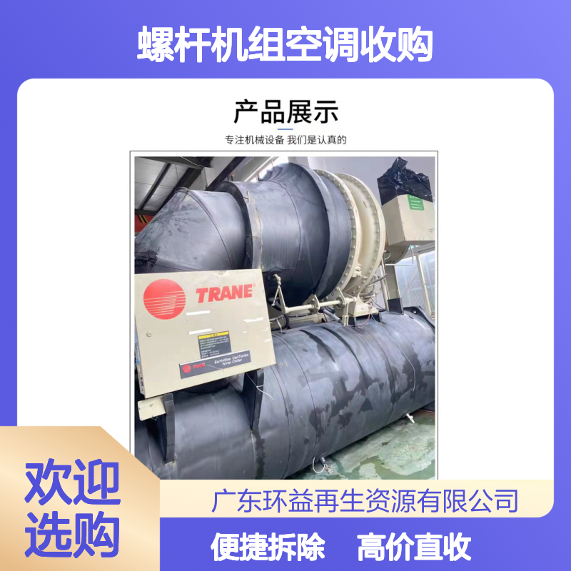 环益 螺杆机组空调收购上门 高价回收中央空调 打包直收包拆除
