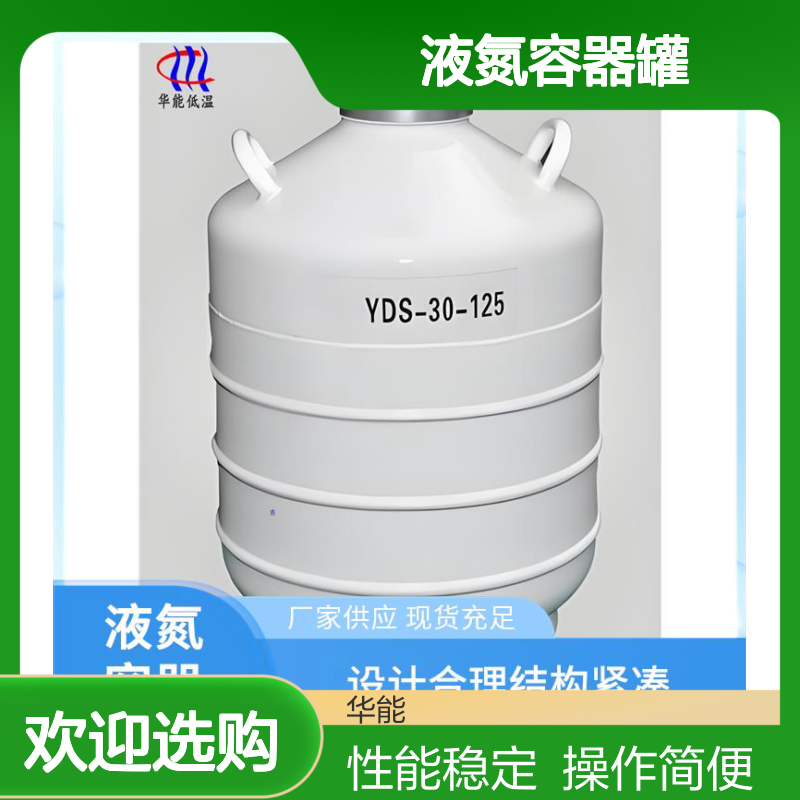 液氮容器罐厂家 低温储存性能佳 适合多领域使用 多样的规格可选