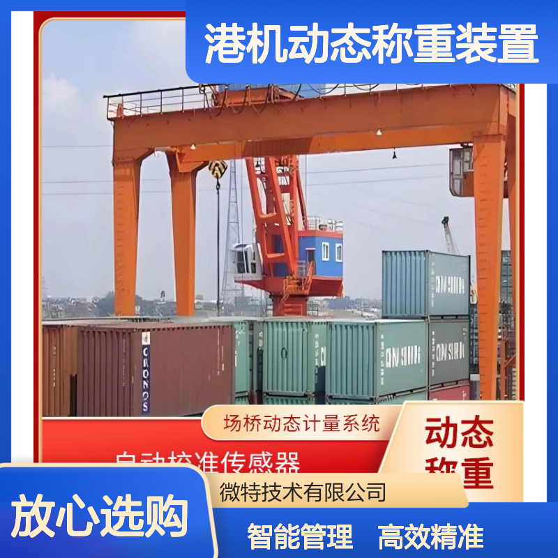 港机动态称重装置 实时计量 动态适配 微特技术