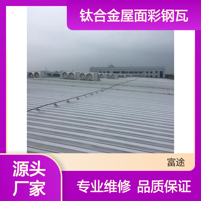 钛合金屋面彩钢瓦 维修更换专业服务