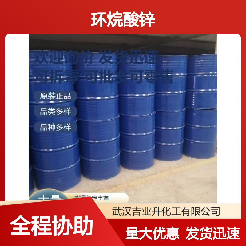 正品供应 12001-85-3 环烷酸锌 黄色透明液体 木材防腐剂