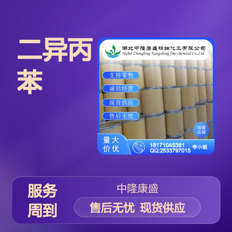 间二异丙苯99-62-7 稳定供应 按需分装 诚信经营现货无忧