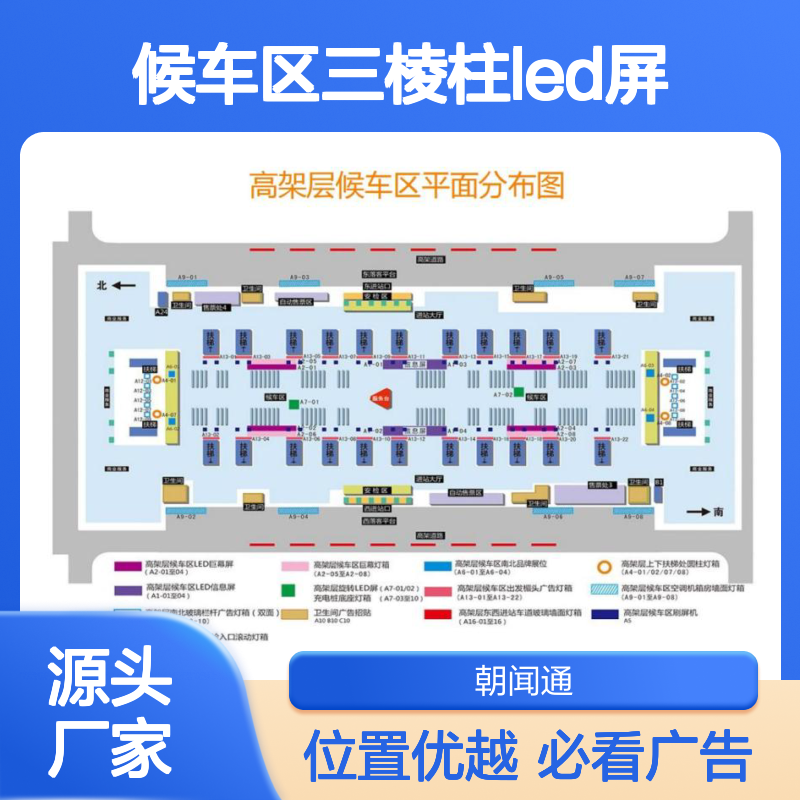 高铁站广告 广西南宁东站广告位 高架层候车区三棱柱LED屏招商