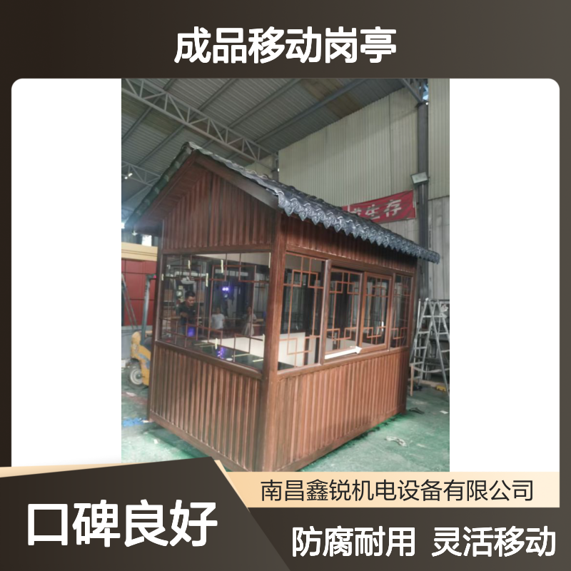 鑫锐防腐木成品移动岗亭 钢结构定制载重 内外精装修现货岗亭
