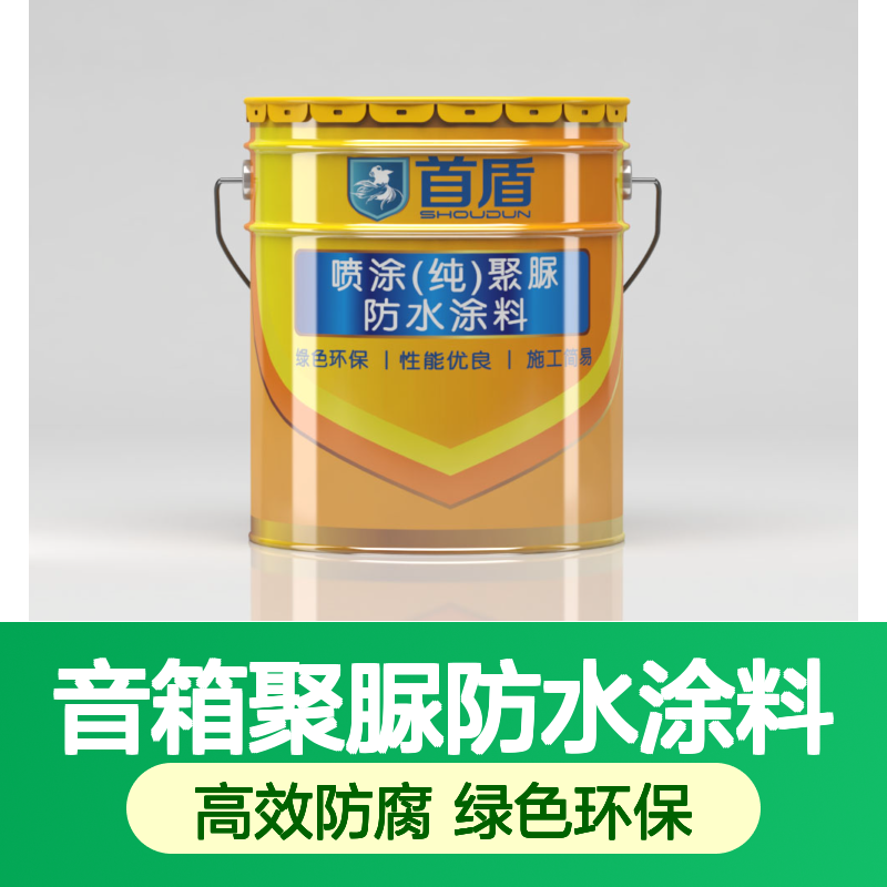 首盾 供应音箱聚脲防水涂料 天冬 固化快 10秒凝胶